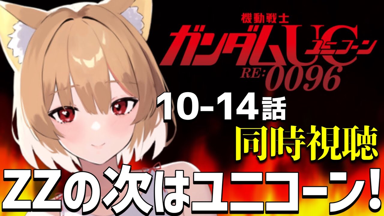 【ガンダムユニコーン】切り替えていこおおお！テレビ放送版10～14話を初見で同時視聴📺【UC RE:0096】