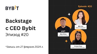 Backstage c CEO Bybit. Эпизод #20