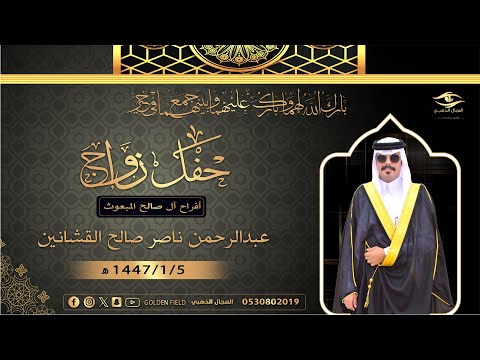 حفل زواج عبدالرحمن ناصر صالح القشانين