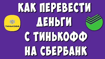 Как перевести деньги с карты Тинькофф на Сбербанк