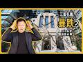 三田花園暴跌，港區豪宅神話破滅？100多套房源拋售背後的撿漏窗口期｜黑岩不動產小課堂｜三田ガーデンヒルズ｜日本塔樓公寓｜日本豪宅｜日本不動產｜黑岩の投資指南 - EP044