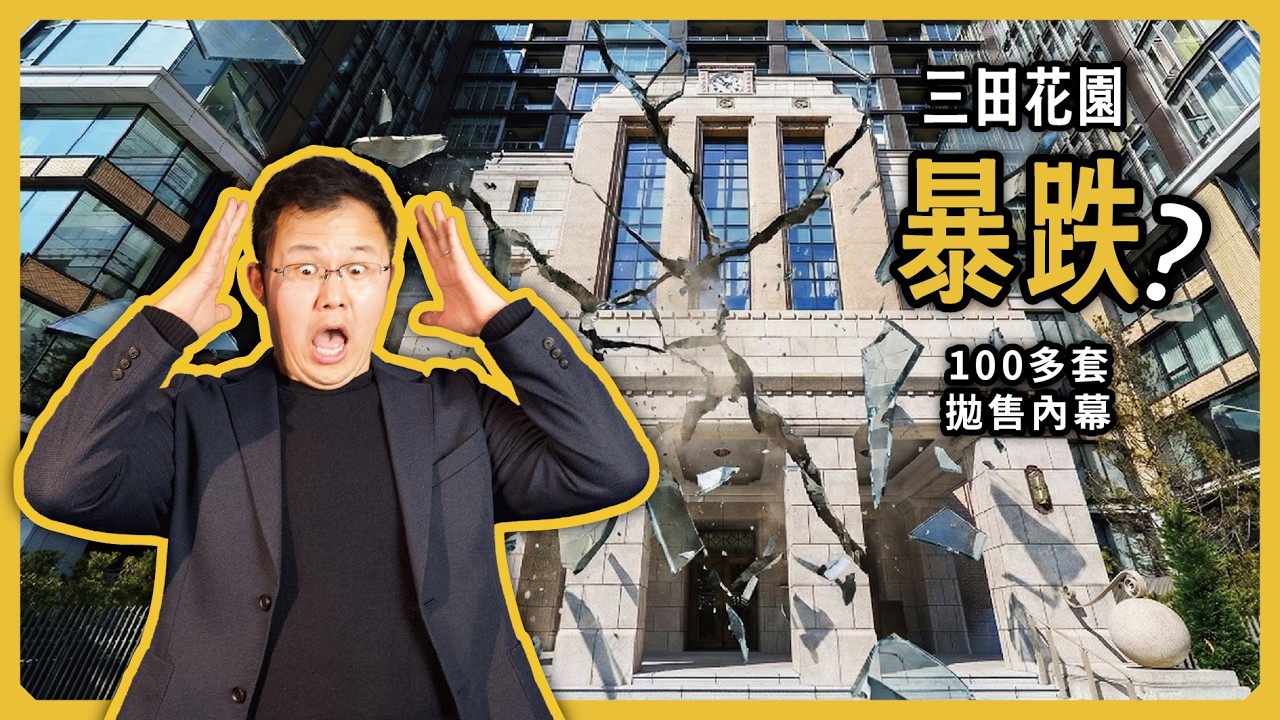 三田花園暴跌，港區豪宅神話破滅？100多套房源拋售背後的撿漏窗口期｜黑岩不動產小課堂｜三田ガーデンヒルズ｜日本塔樓公寓｜日本豪宅｜日本不動產｜黑岩の投資指南 - EP044
