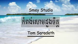 Video thumbnail of "កំពង់សោមដួងចិត្ត - Tom Saradeth , Kom pong som doung chet - [Full Audio]"
