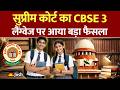Supreme Court Order: सीबीएसई में 3 भाषाओं के नियम पर सुप्रीम कोर्ट का बड़ा फैसला!