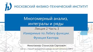картинка: 2.3 Измеримые по Лебегу функции.  Функция Кантора.