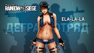 : Rainbow Six Siege. Ela-la-la