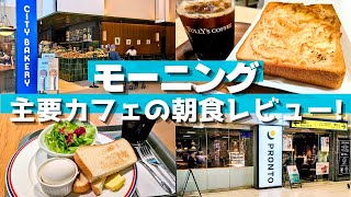 【モーニング】主要カフェの朝食メニューを大調査!タリーズ・シティベーカリー…コスパ最強は果たして!?