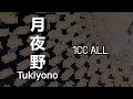 Tukiyono / 月夜野 - 1CC - ALL