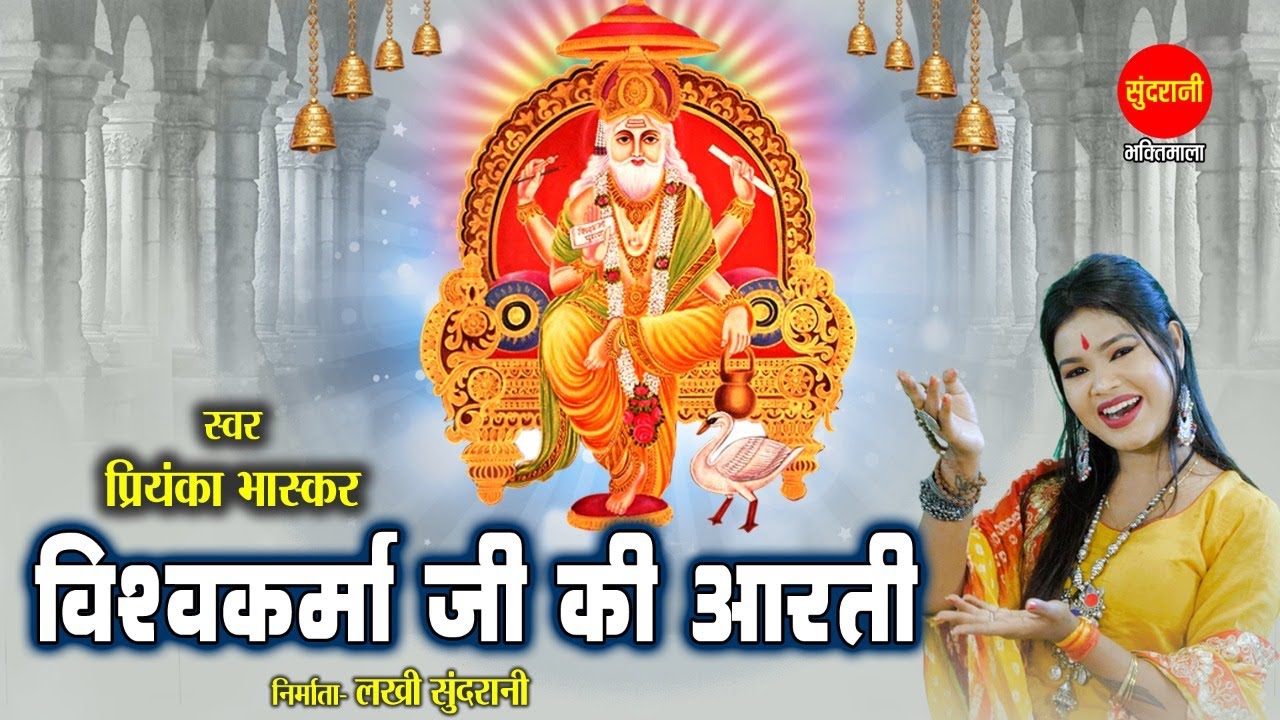    Vishwakarma Jayanti Special  Priyanka Bhaskar  Vishwakarma Aarti 