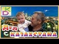 ВЛОГ: К нам приехал дедуля из КАЗАХСТАНА!!!! Достаем ПОДАРКИ!!!