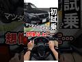 【正直レビュー】初試乗の新型CX-5が想像以上に…そして唯一〇〇が…　　　#short #mazda #マツダ