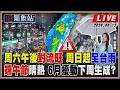 【TVBS18氣象站】周六午後對流旺 周日起全台雨 端午節晴熱 6月擾動下周生成？