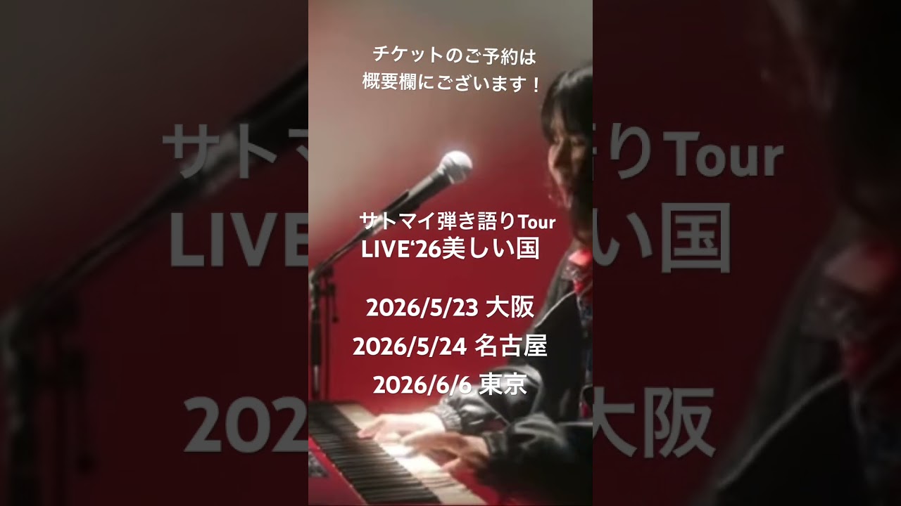 サトマイ弾き語り Tour ” LIVE '26 美しい国 ”始まります！