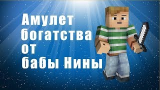 Талисман На Удачу От Бабы Нины