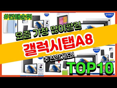   광고 갤럭시탭A8 추천 판매순위 Top10 가격 평점 후기 비교