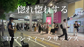 突然プロサックス奏者が宇多田ヒカルの「First Love」を演奏開始したら駅前がとんでもなくロマンティックな雰囲気に...