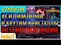 Секретная тактика работает! | Открытие кристаллов [Marvel Contest of Champions]