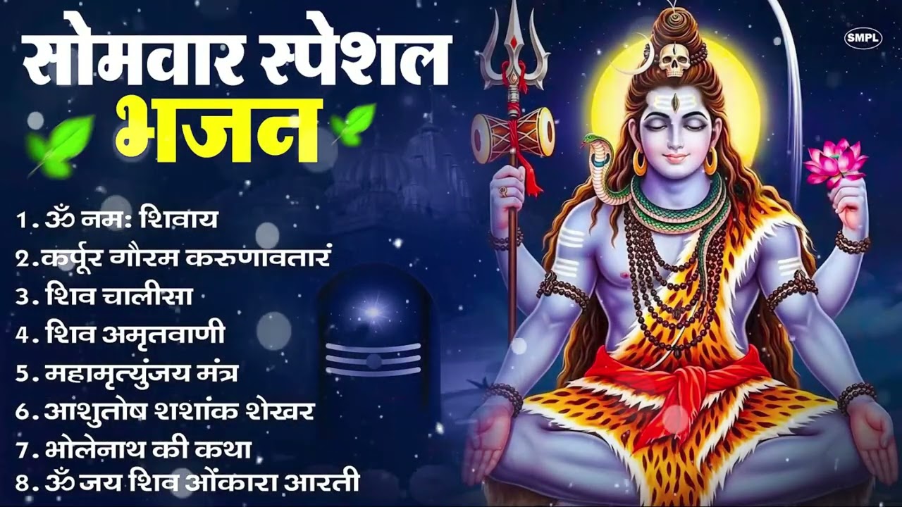 सोमवार भक्ति भजन : ॐ नमः शिवाय, शिव अमृतवाणी, महामृत्युंजय मंत्र, शिव चालीसा, ॐ जय शिव ओंकारा
