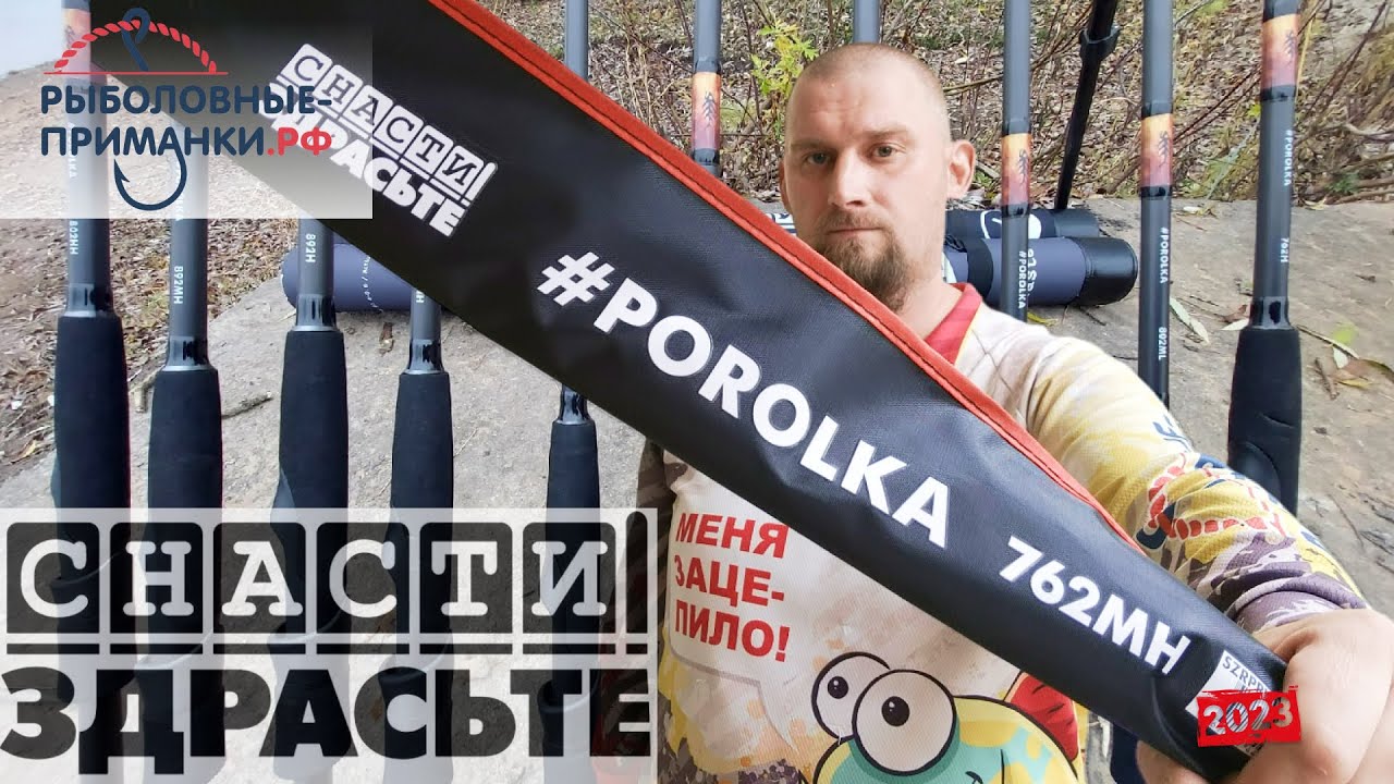 #POROLKA от СнастиЗдрасте. Новые модели. 16 удилищ - YouTube
