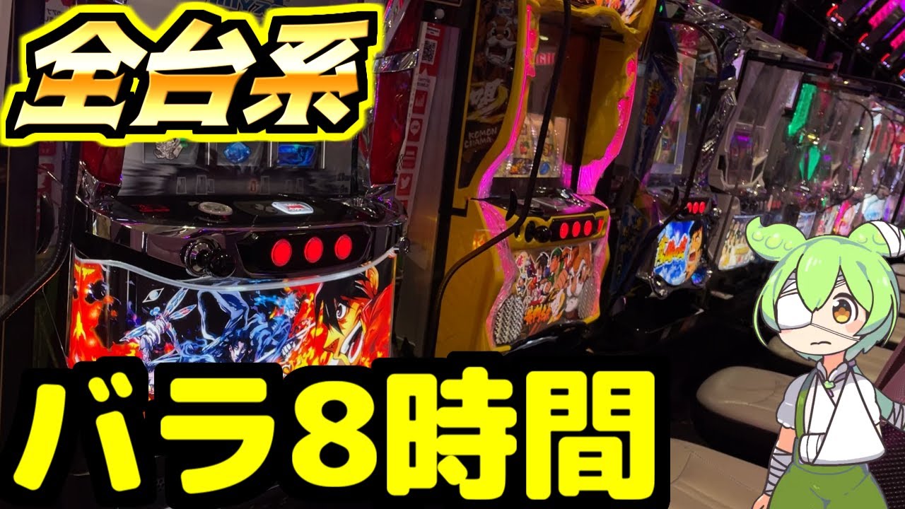 全台系のバラで8時間打ち続けた結果