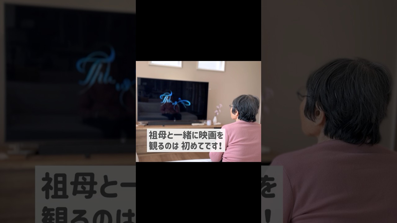 初めて祖母と一緒に映画を観ました