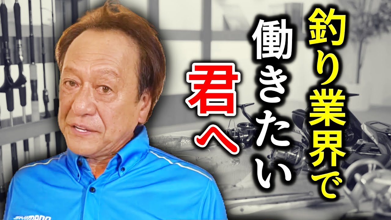 村田基】将来、釣り業界で働きたい君たちへ／シマノ、ダイワ（4K高画質
