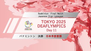 【Day 11】バドミントン 日本手話言語【決勝】