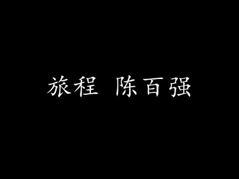 旅程 陈百强 (歌词版)