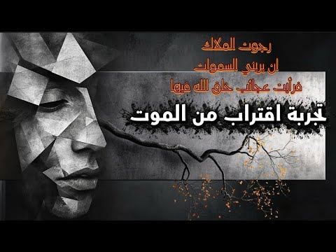 رجوت الملاك ان يريني السماوات فرأيت عجائب خلق الله فيها تجربة اقتراب من الموت