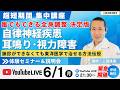 誰でも出来る自律神経決定版　自律神経・全身治療　無料ライブセミナー