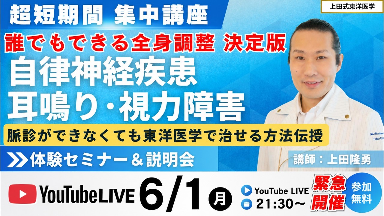 誰でも出来る自律神経決定版　自律神経・全身治療　無料ライブセミナー