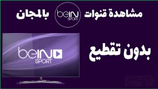 عاجل فك تشفير قنوات BeIN Sports على قمر النايلسات