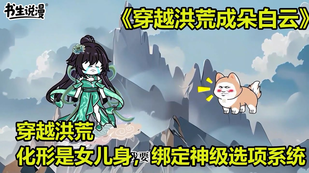 穿越洪荒成为第一朵白云，没想到还是个女儿身，绑定神级选项系统！