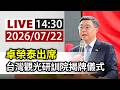 【完整公開】LIVE 卓榮泰出席 台灣觀光研訓院揭牌儀式