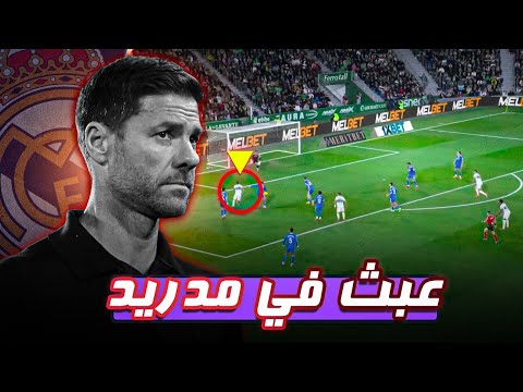 كارثة ريال مدريد أمام إلتشي هل خسر تشابي ألونسو رصيده بسبب قراراته الغريبة