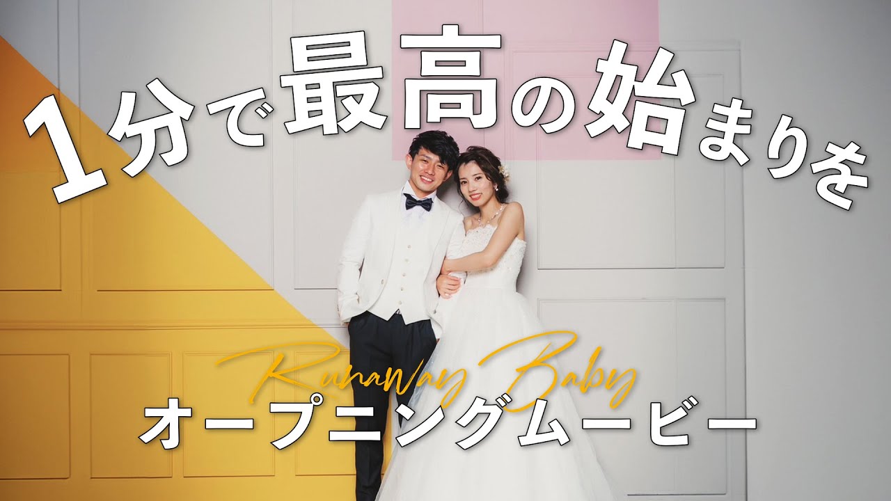 最高の始まりを!1分間の結婚式オープニングムービー【Runaway 最高の始まりを!1分間の結婚式オープニングムービー【Runaway