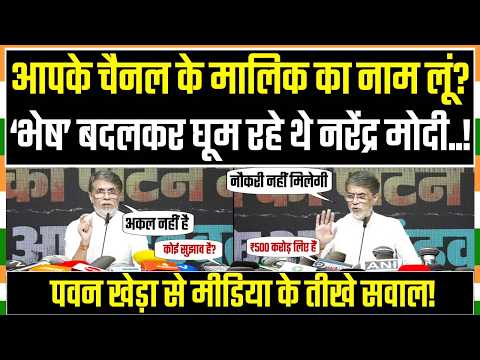 पवन खेड़ा-पत्रकारों के बीच ऐसे तीखे सवाल-जवाब नहीं सुने होंगे! | Pawan Khera | Press Conference