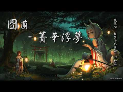 tk極推薦】封茗囧菌 - 菁華浮夢「恍惚間，相望早已無話，心如麻。