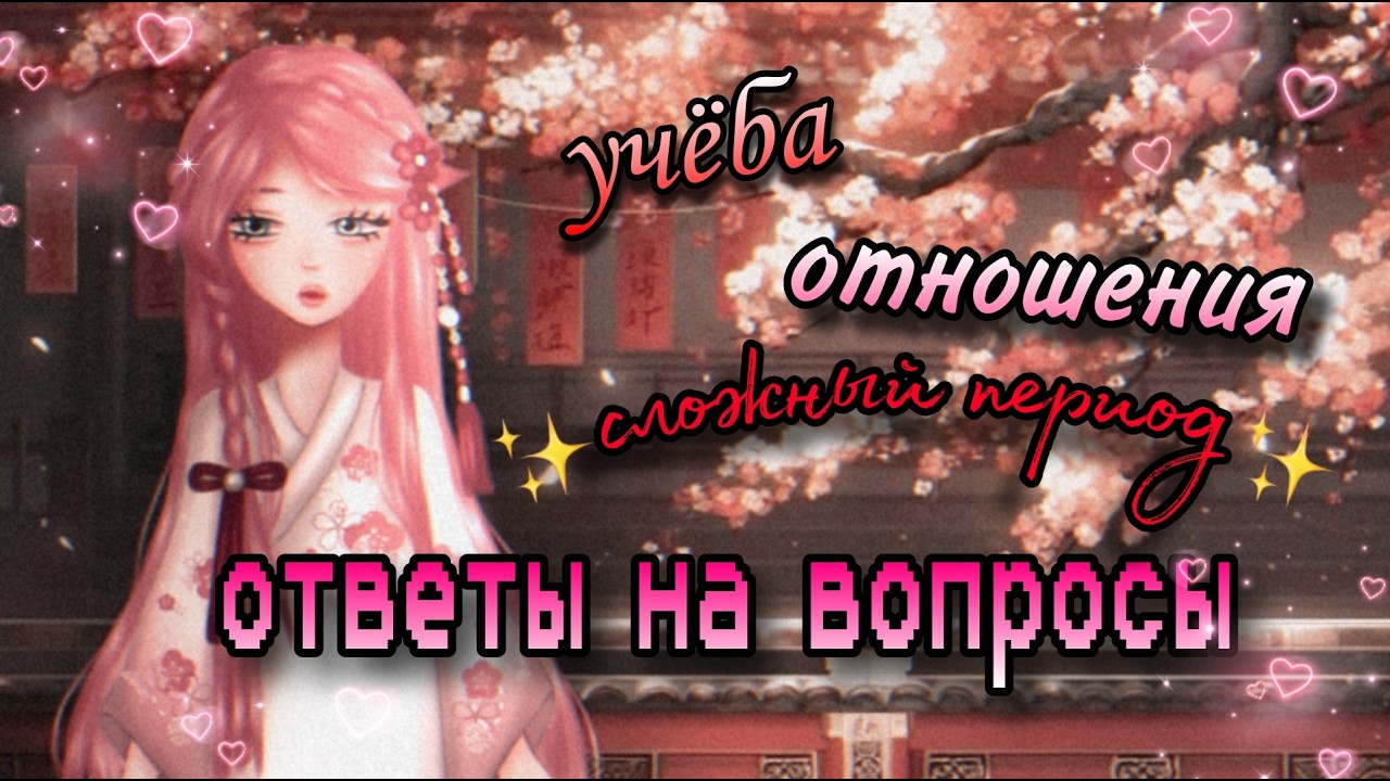 ОТВЕТЫ НА ВОПРОСЫ// fairyxss