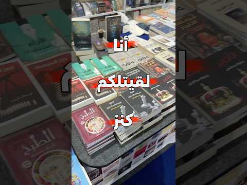 عندهم كتب حلوه اوي قولولي ايه اكتر نوع كتب بتحبوها Booktube بوكتيوب معرض القاهرة الدولي للكتاب 
