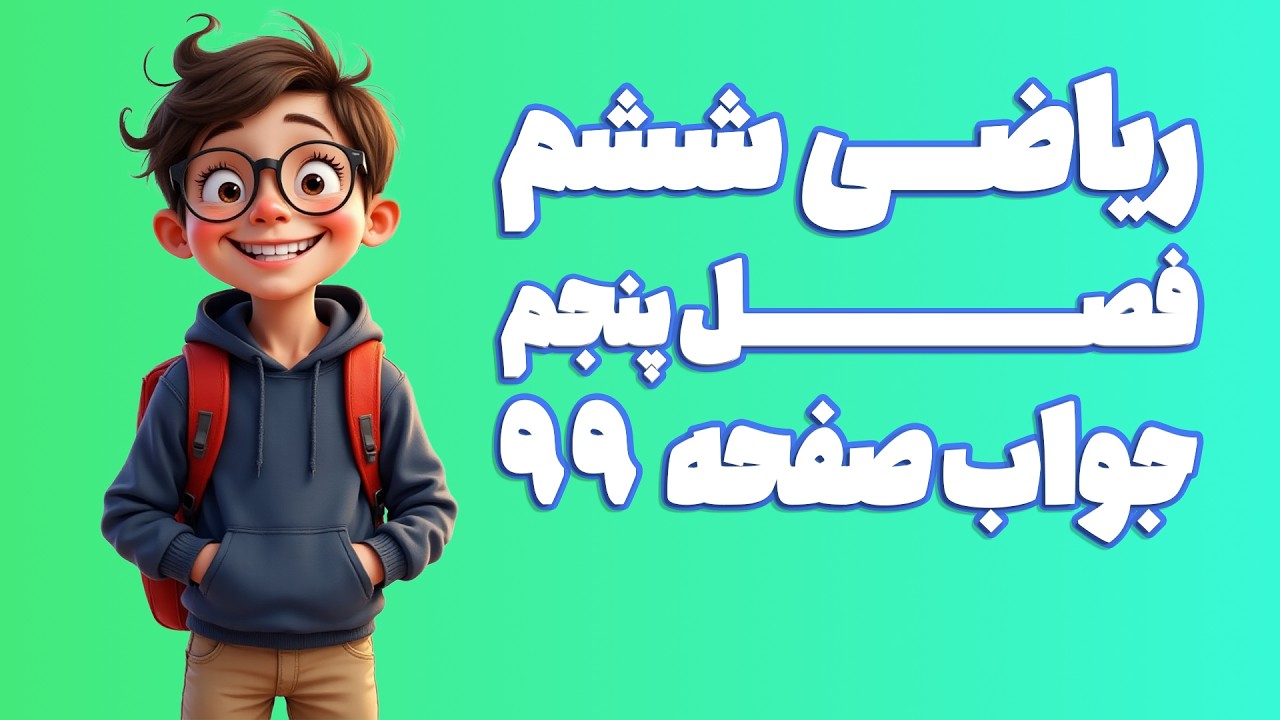 ریاضی ششم ابتدایی فصل 5 صفحه 99 (ویرایش 1404) | کلاس ریاضی من