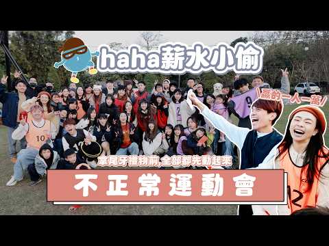 【haha salary thief #10】An abnormal sports meet! Harvard mobilizes the entire team: $100,000 prize...