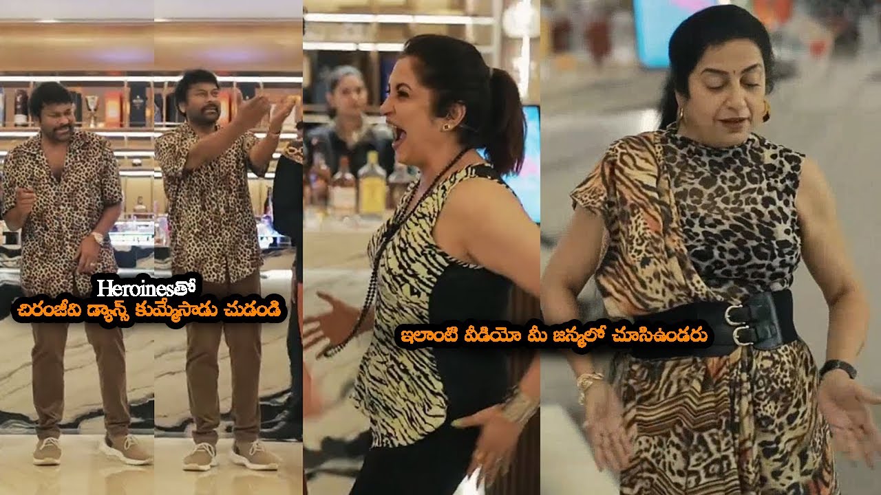 80's Heroinesతో చిరంజీవి డ్యాన్స్ కుమ్మేసాడు || Chiranjeevi Fun Time With Their 80s Batch || MTB