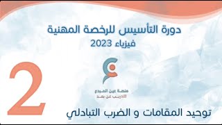 المحاضرة الثانية - تأسيس فيزياء