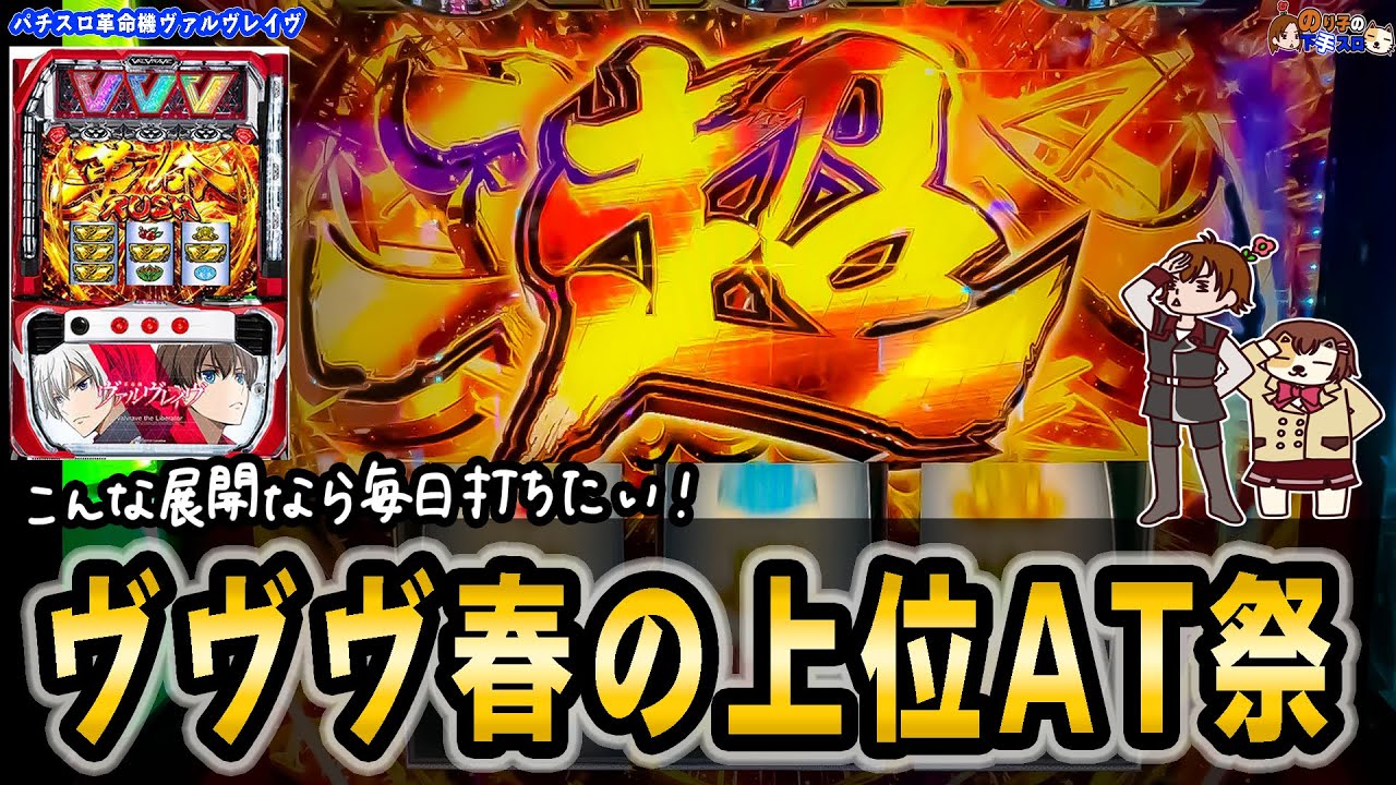 スマスロ ヴァルヴレイヴ】低設定でも夢がある！上位ATに入れまくって