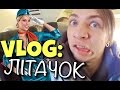 VLOG: Лiтачок / Андрей Мартыненко