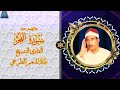 تلاوة نادرة من سورة الفجر الشيخ عبد المنعم الطوخي