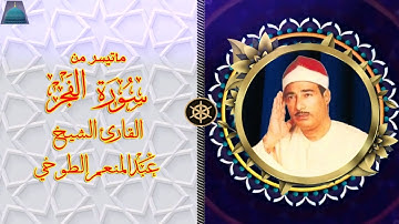 تلاوة نادرة من سورة الفجر الشيخ عبد المنعم الطوخي