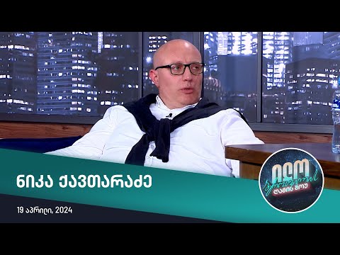 ილო ბეროშვილის ღამის შოუ - ნიკა ქავთარაძე