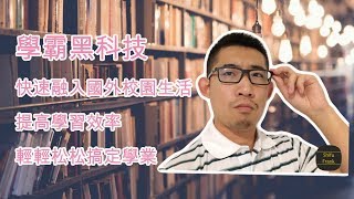 輕松搞定國外學業，有這些“黑科技”就夠了！——學霸app良心推薦 screenshot 2